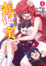 進化の実～知らないうちに勝ち組人生～(コミック) ： 5