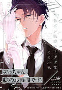 執事が眼鏡をはずす夜 コミックス版 1巻 最新刊 ととふみ 人気マンガを毎日無料で配信中 無料 試し読みならamebaマンガ 旧 読書のお時間です 執事が眼鏡をはずす夜 コミックス版 1巻 最新刊 ととふみ 人気マンガを毎日無料で配信中 無料 試し読みならamebaマンガ 旧 読書のお時間です