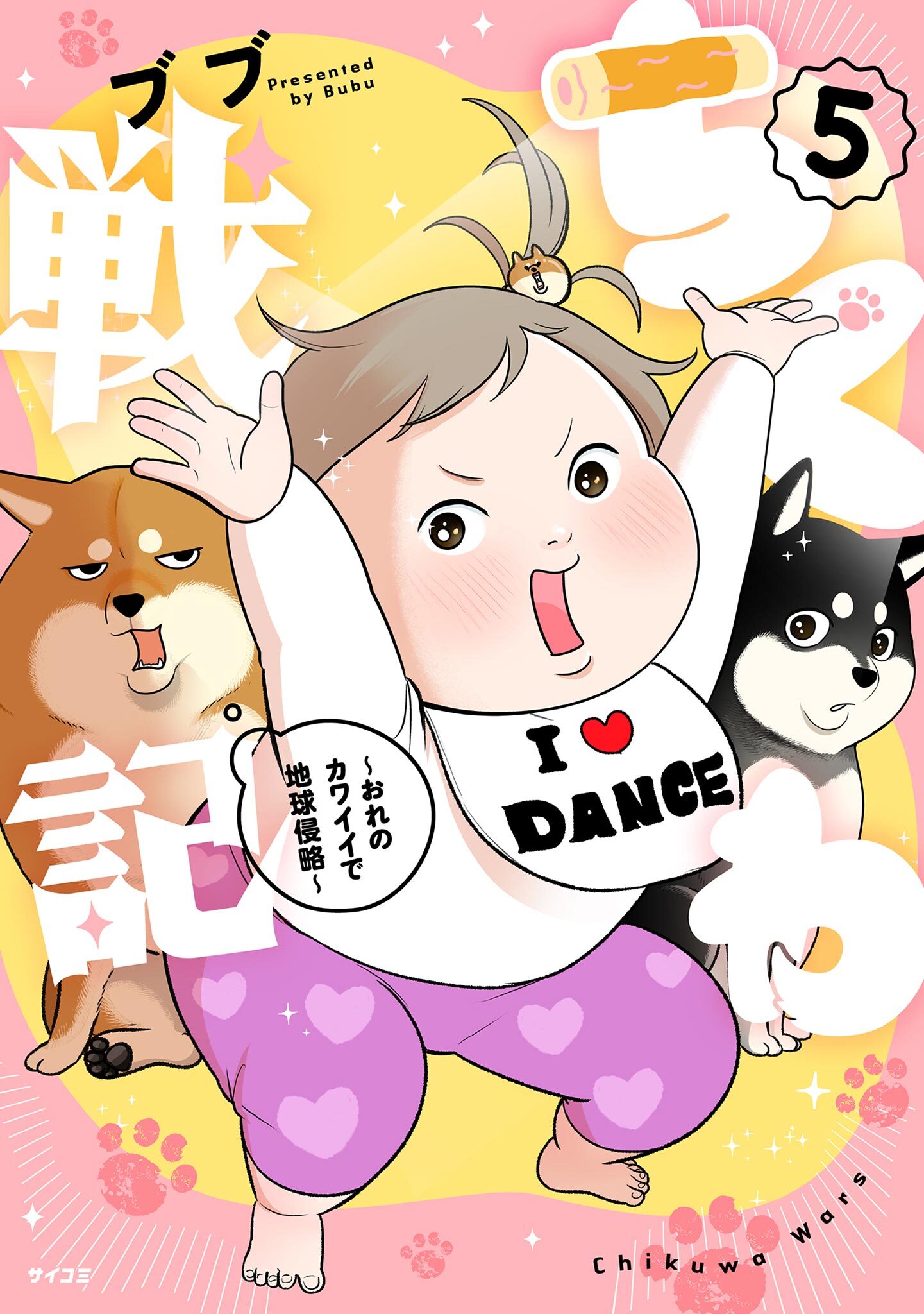 ちくわ戦記～おれのカワイイで地球侵略～