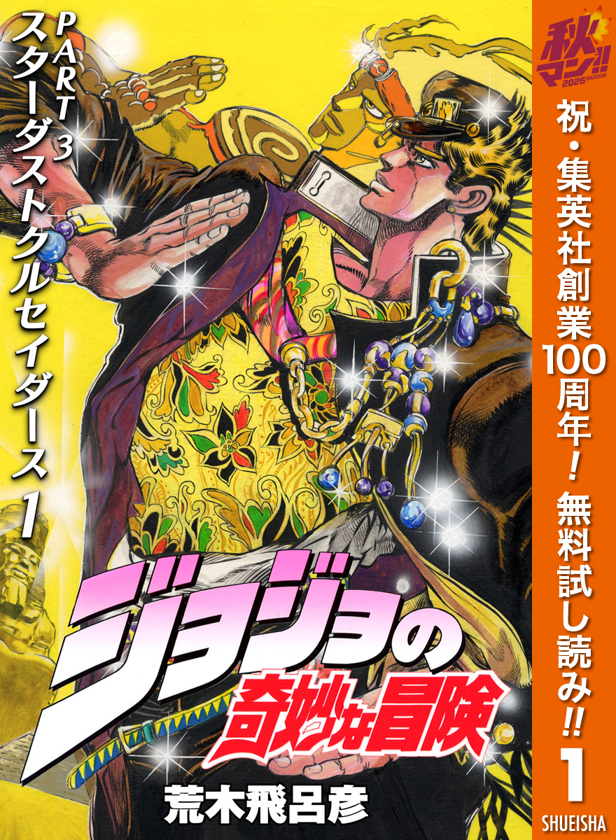 ジョジョの奇妙な冒険 第3部 スターダストクルセイダース【期間限定無料】 1
