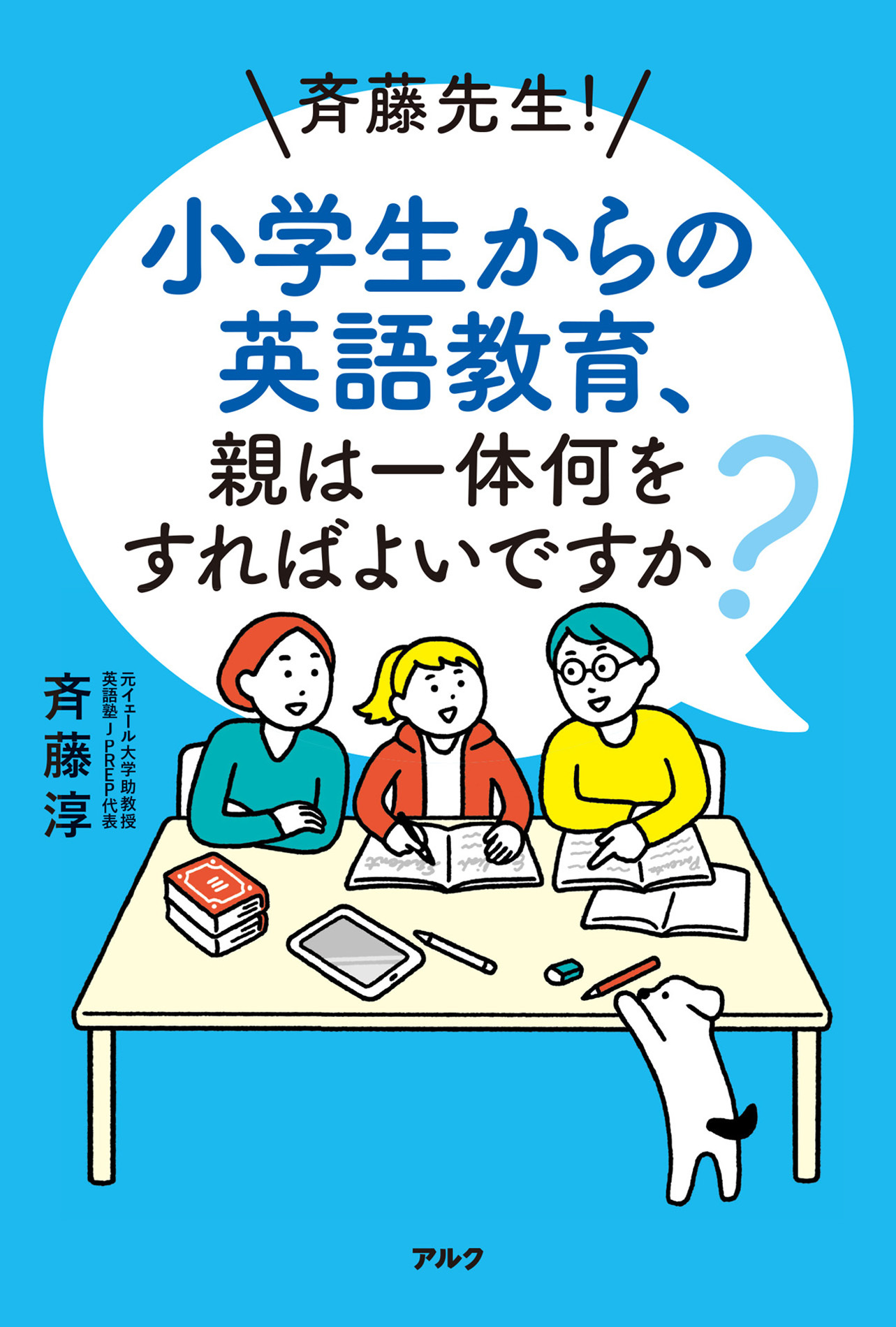 斉藤先生！ 小学生からの英語教育、親は一体何をすればよいですか？