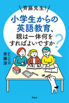斉藤先生! 小学生からの英語教育、親は一体何をすればよいですか?