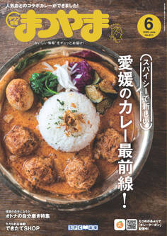 タウン情報まつやま 2023年6月号