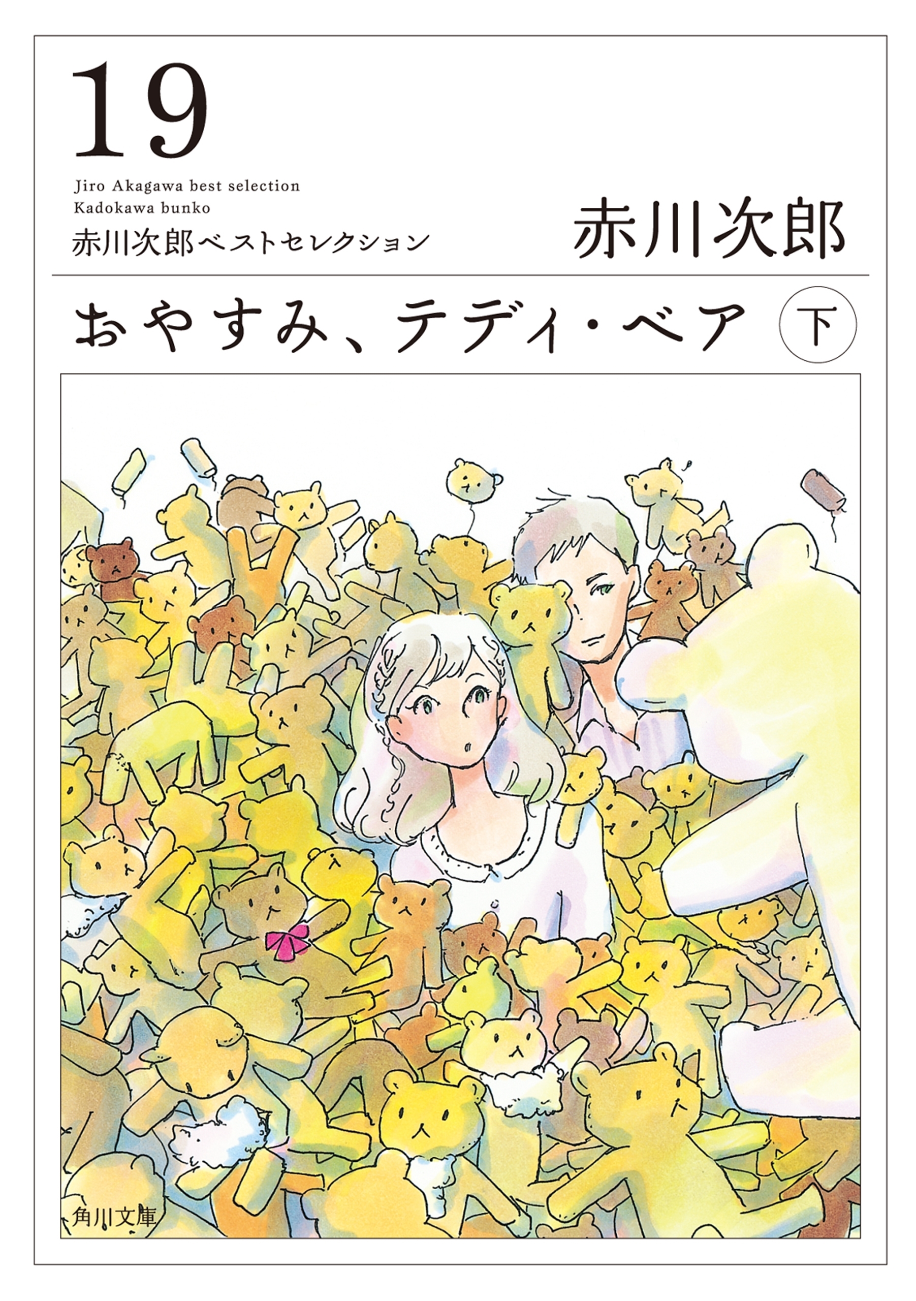 おやすみ、テディ・ベア