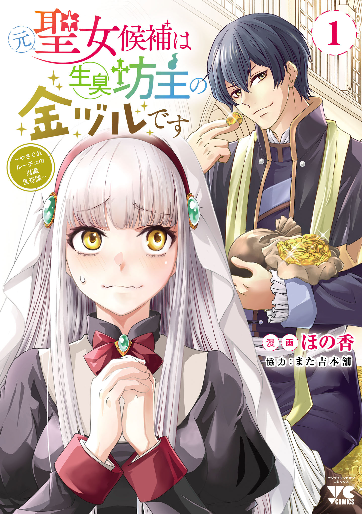 【期間限定　試し読み増量版】元聖女候補は生臭坊主の金ヅルです～やさぐれルーチェの退魔怪奇譚～　1