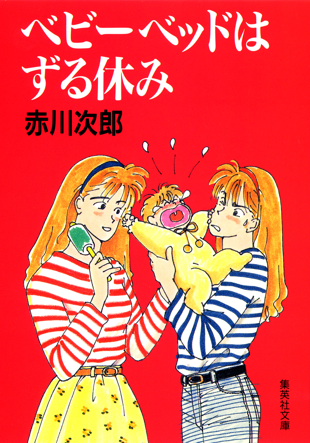 ベビーベッドはずる休み（南条姉妹シリーズ）