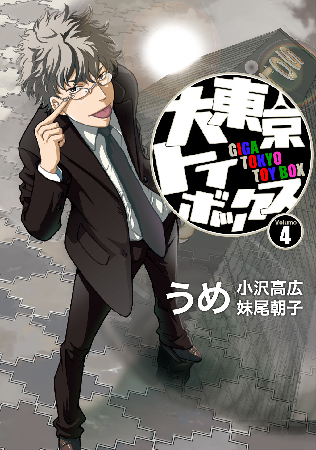 大東京トイボックス【デジタルリマスター版】(4)