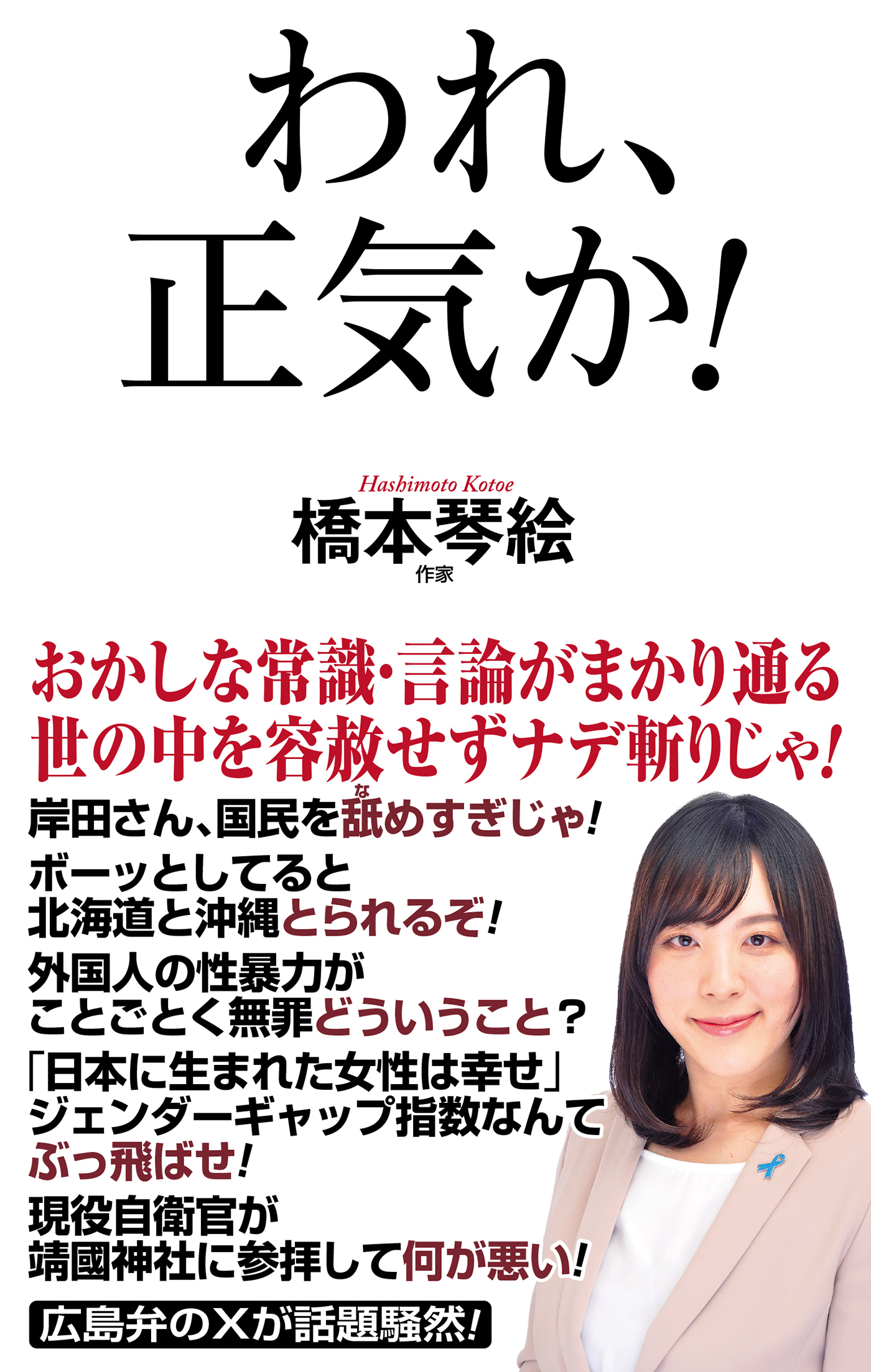 われ、正気か！