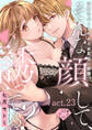 【ラブチーク】そんな顔して、誘ってる?~溺愛社長と身代わりお見合い結婚!?~ act.23