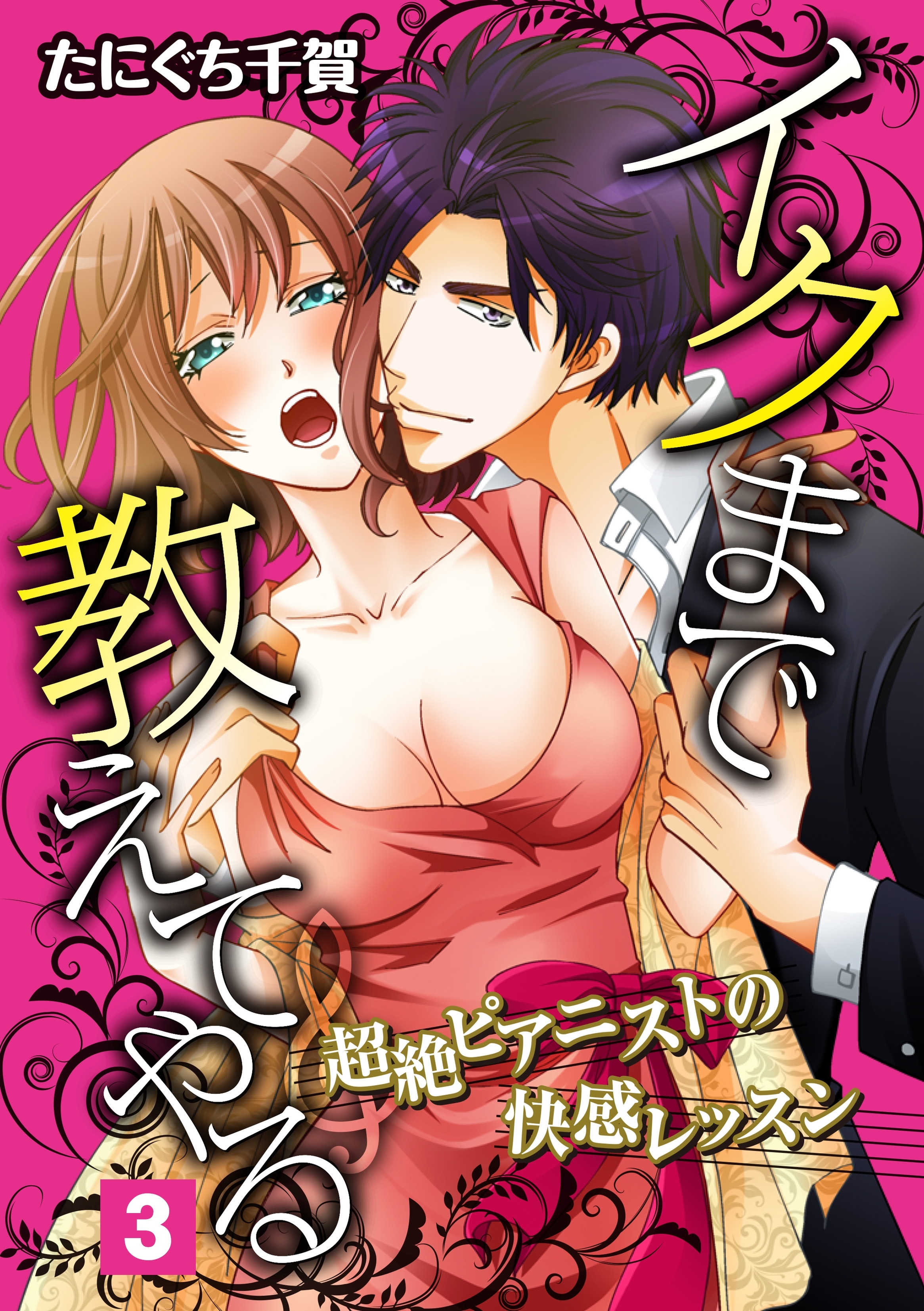 イクまで教えてやる～超絶ピアニストの快感レッスン～