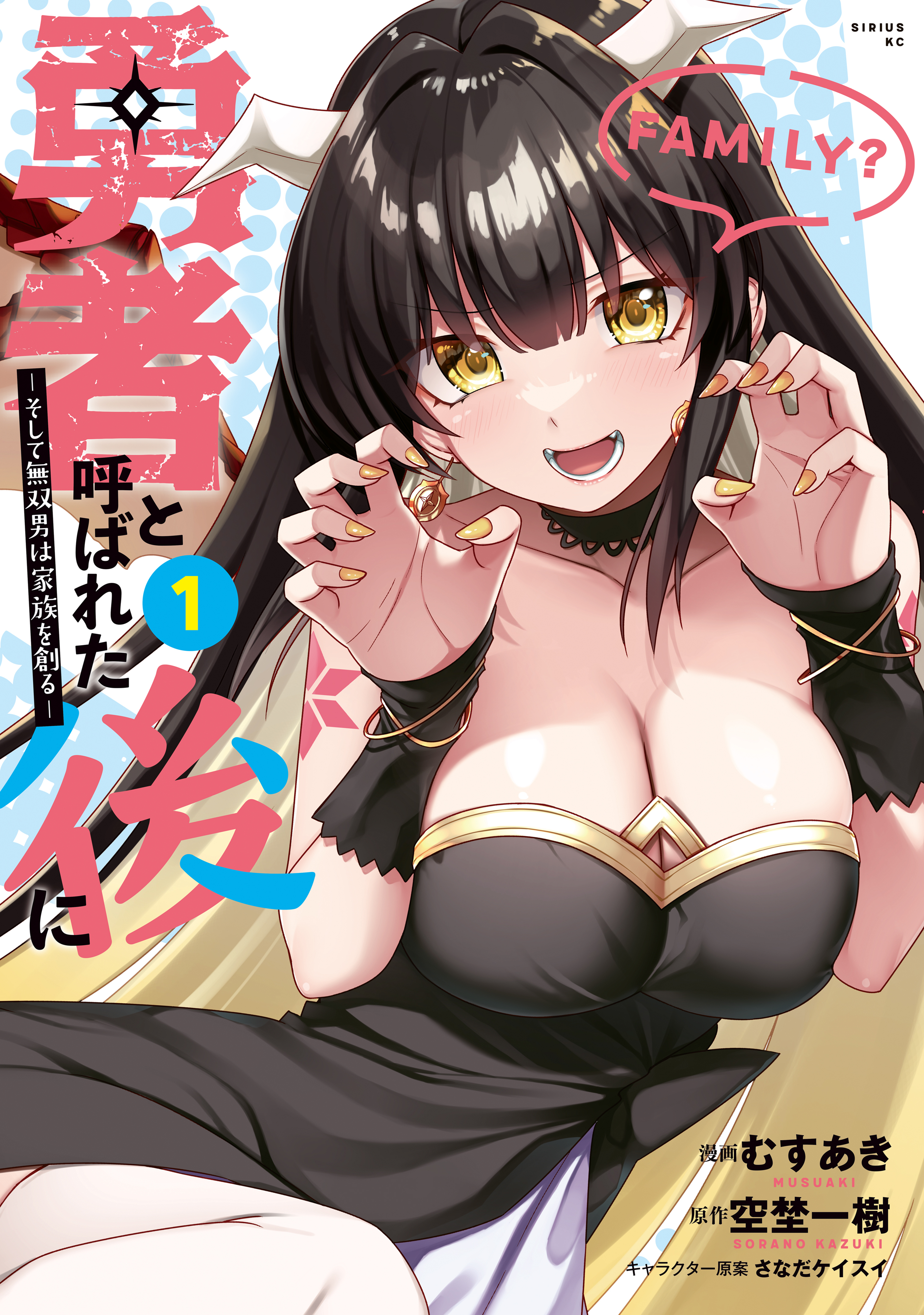 【期間限定　無料お試し版　閲覧期限2026年8月20日】勇者と呼ばれた後に　―そして無双男は家族を創る―（１）