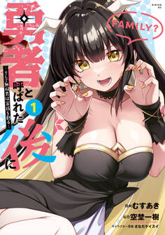 【期間限定 無料お試し版 閲覧期限2026年8月20日】勇者と呼ばれた後に ―そして無双男は家族を創る―(1)