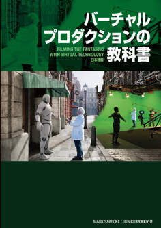 バーチャルプロダクションの教科書