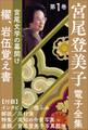宮尾登美子 電子全集1『櫂/岩伍覚え書』