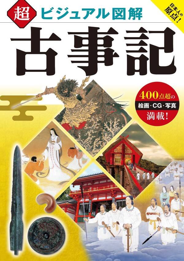 【新規登録で全巻50%還元!】超ビジュアル図解 古事記全巻(1巻 最新刊)|加唐亜紀|人気漫画を無料で試し読み・全巻お得に読むならAmebaマンガ