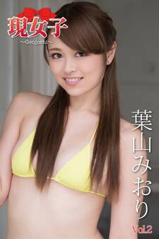 葉山みおり 現女子 Vol.02