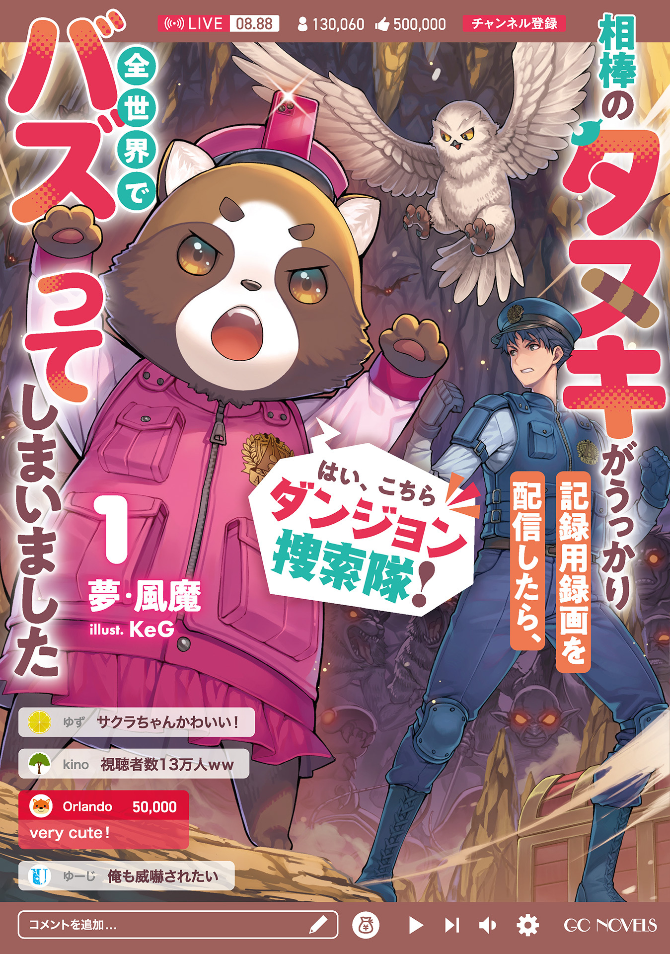はい、こちらダンジョン捜索隊! ～相棒のタヌキがうっかり記録用録画を配信したら、全世界でバズってしまいました～