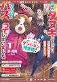 はい、こちらダンジョン捜索隊! ~相棒のタヌキがうっかり記録用録画を配信したら、全世界でバズってしまいました~ 1【電子限定おまけ付き】