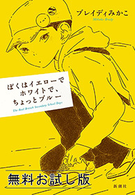 ぼくはイエローでホワイトで、ちょっとブルー　無料お試し版