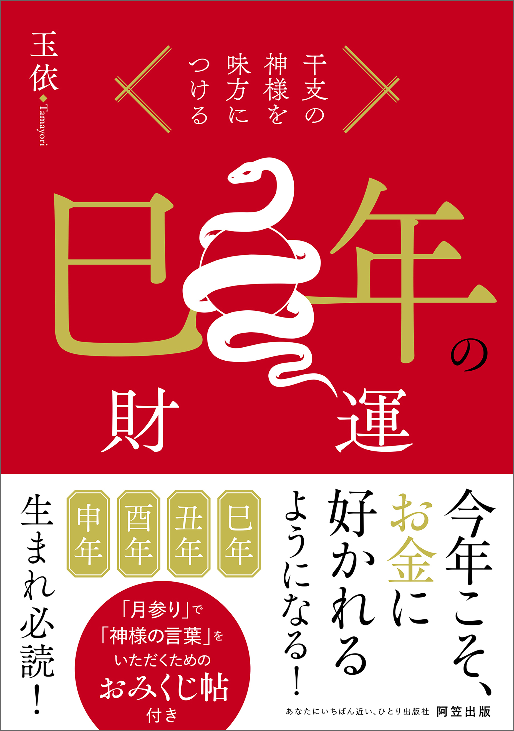 干支の神様を味方につける　巳年の財運