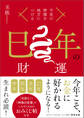 干支の神様を味方につける 巳年の財運