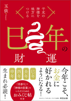 干支の神様を味方につける 巳年の財運