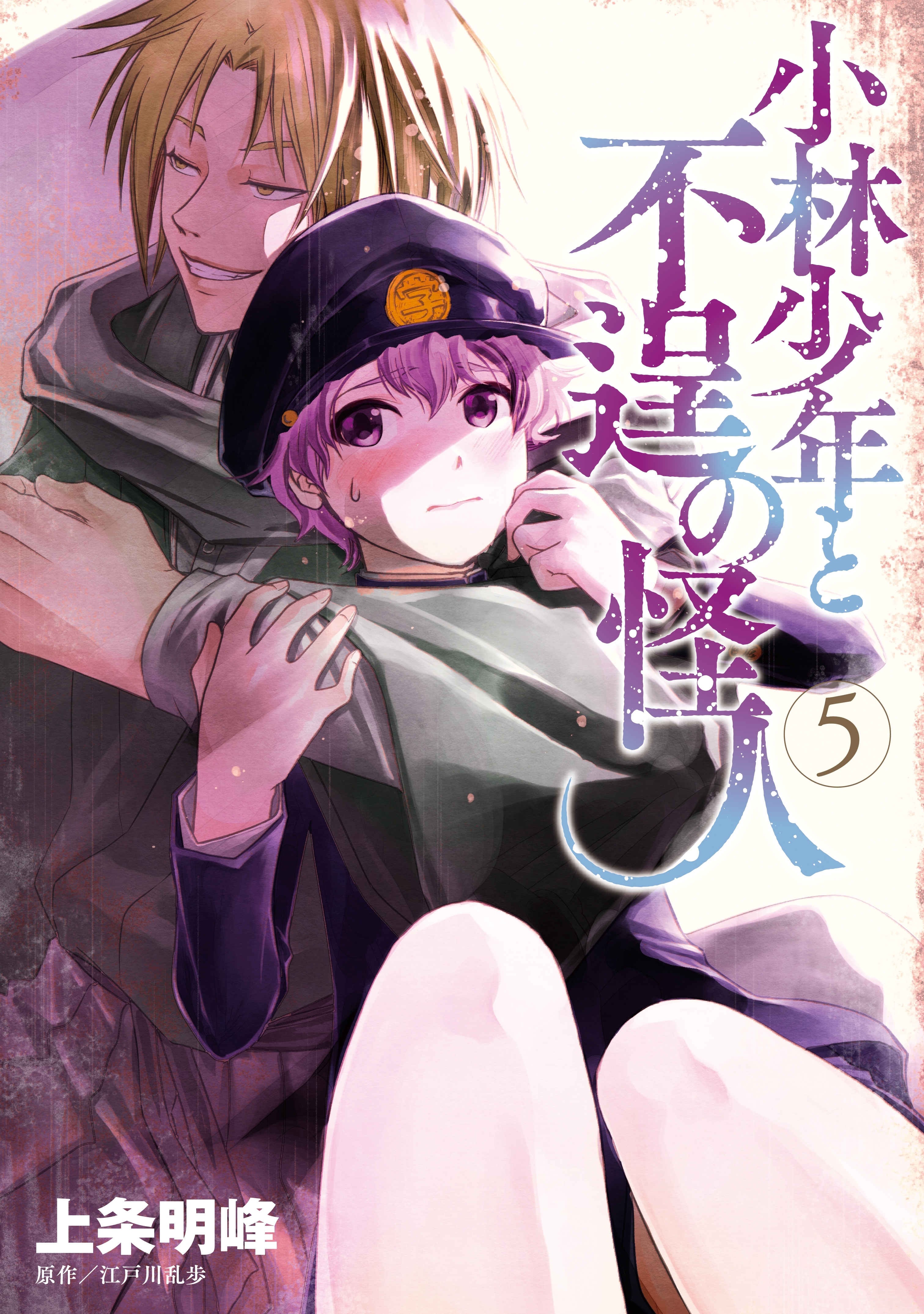 小林少年と不逞の怪人