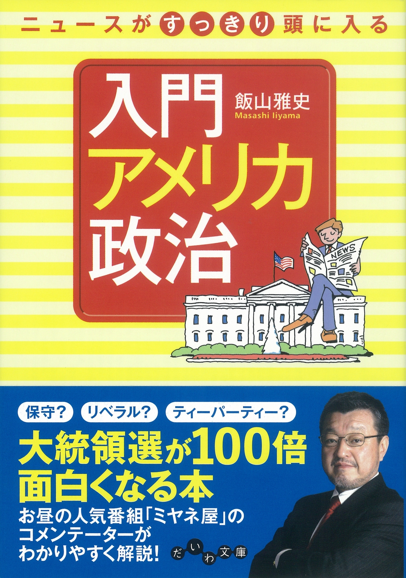 ニュースがすっきり頭に入る 入門アメリカ政治