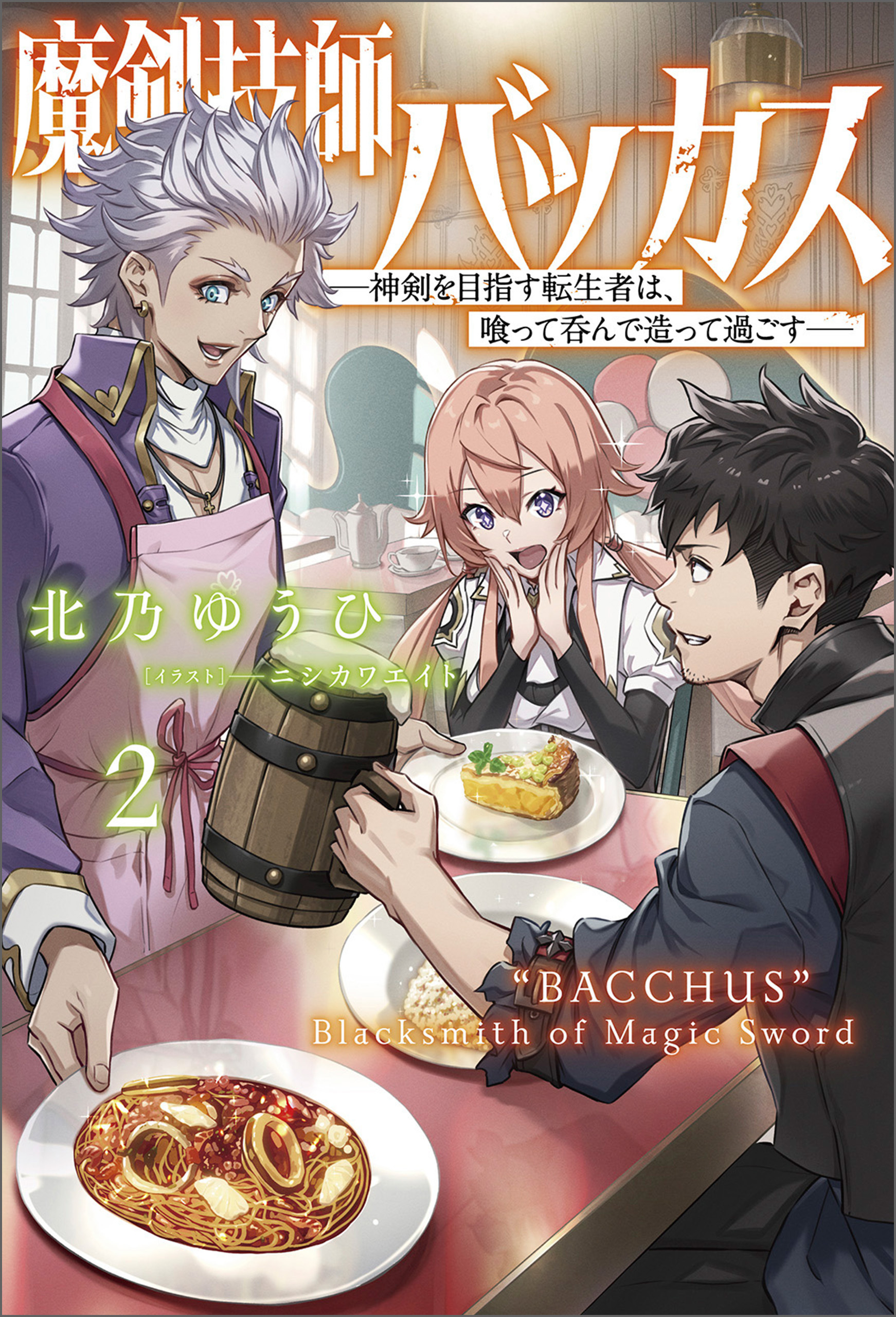 魔剣技師バッカス～神剣を目指す転生者は、喰って呑んで造って過ごす～（サーガフォレスト）２