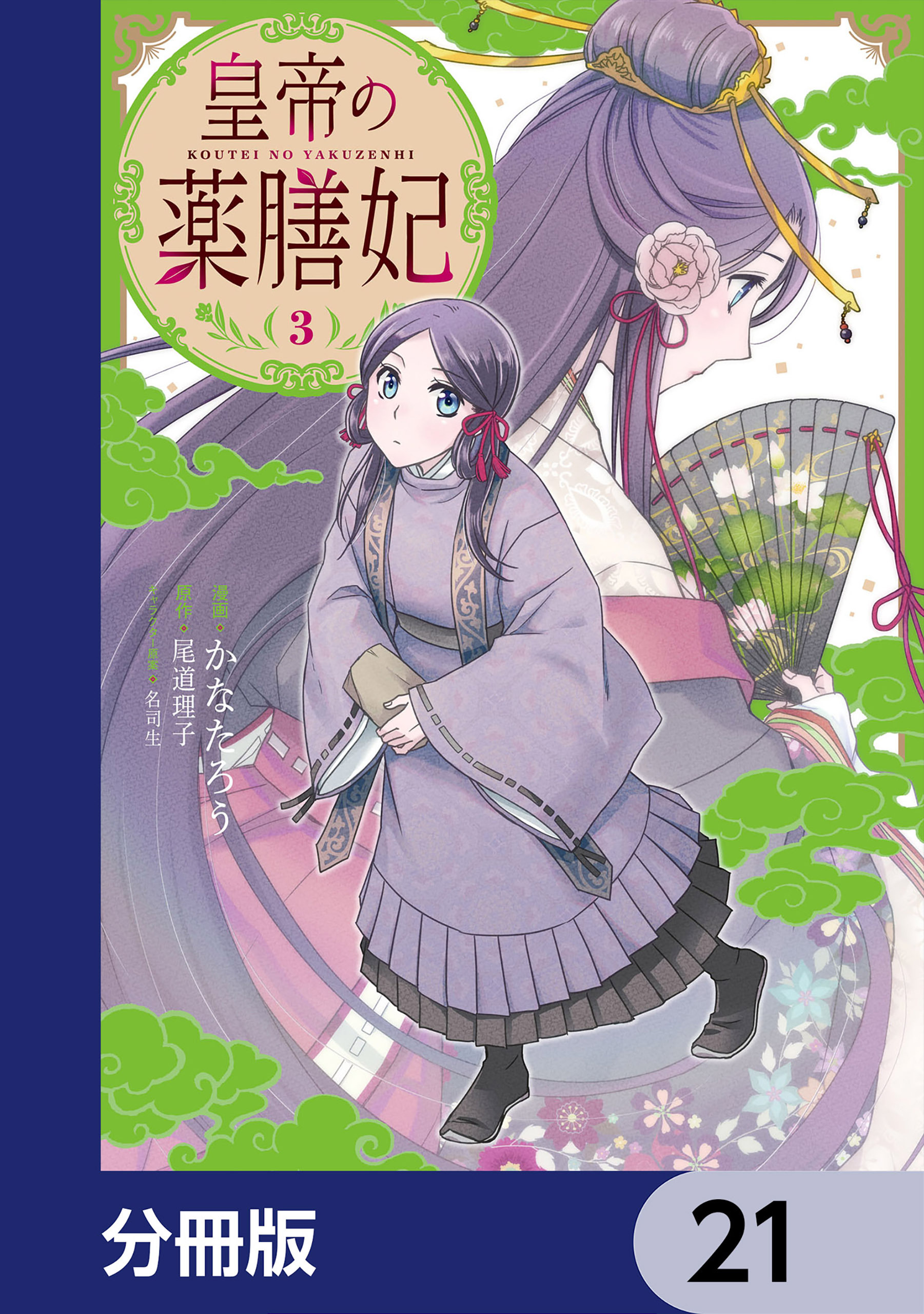 皇帝の薬膳妃【分冊版】　21