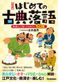 【図説】はじめての古典落語