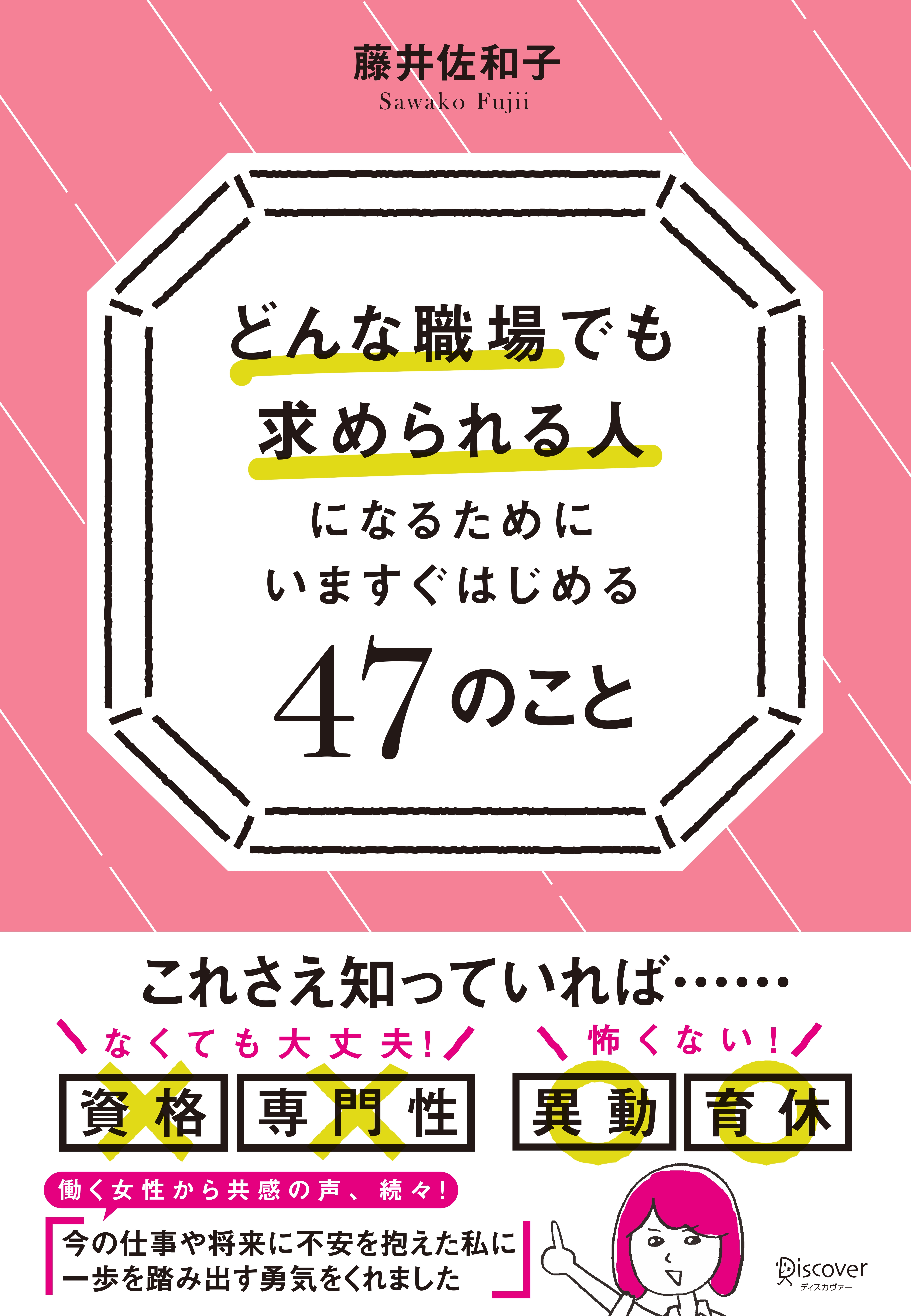 どんな職場でも求められる人になるためになるためにいますぐはじめる47のこと