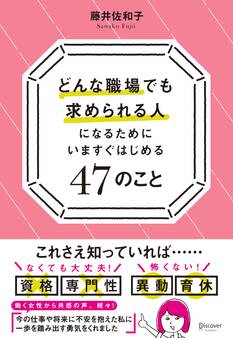 どんな職場でも求められる人になるためになるためにいますぐはじめる47のこと