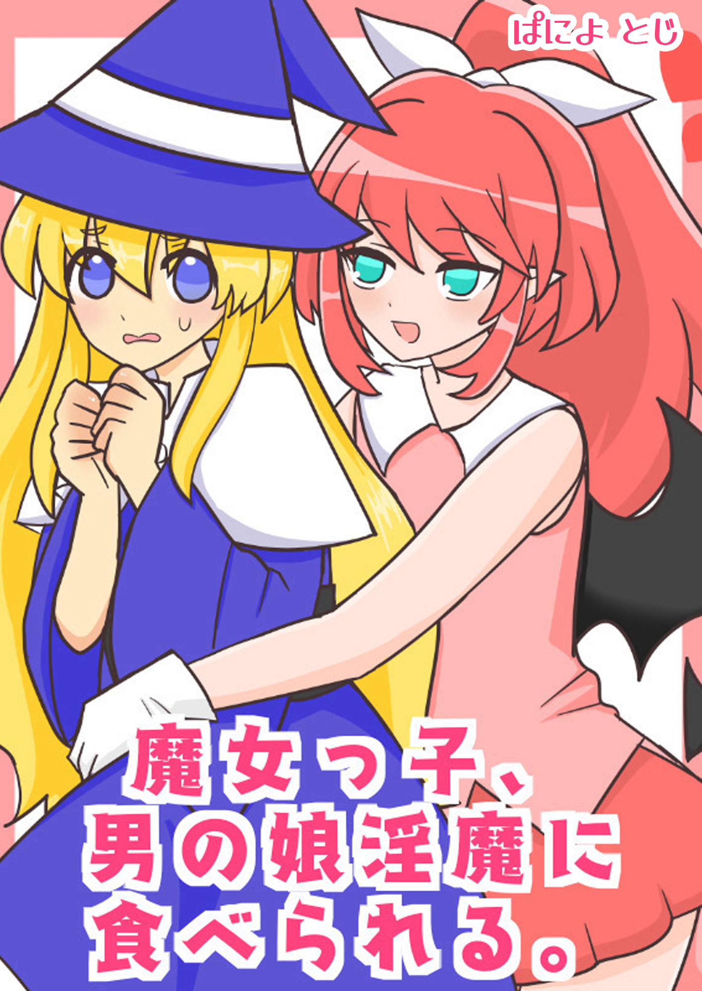 魔女っ子、男の娘淫魔に食べられる。