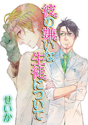 彼の嫌いな生徒について 【短編】