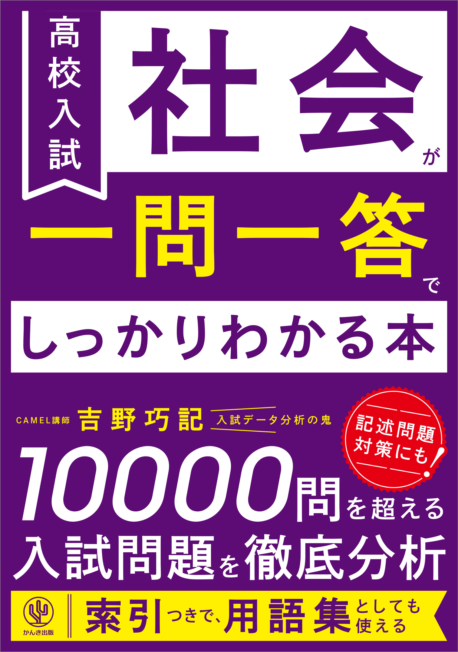 高校入試 社会が一問一答でしっかりわかる本