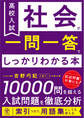 高校入試 社会が一問一答でしっかりわかる本