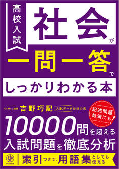 高校入試 社会が一問一答でしっかりわかる本
