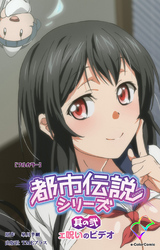 都市伝説シリーズ 其の弐 ェ呪いのビデオ【フルカラー】