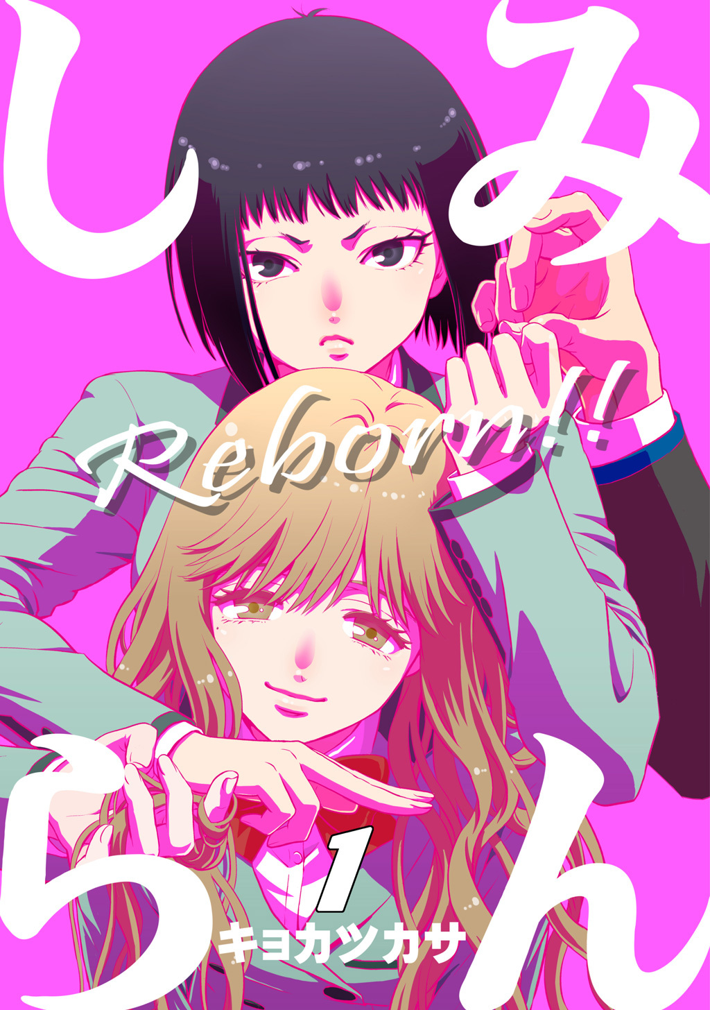 【期間限定　無料お試し版】みんしら Reborn！！(1)