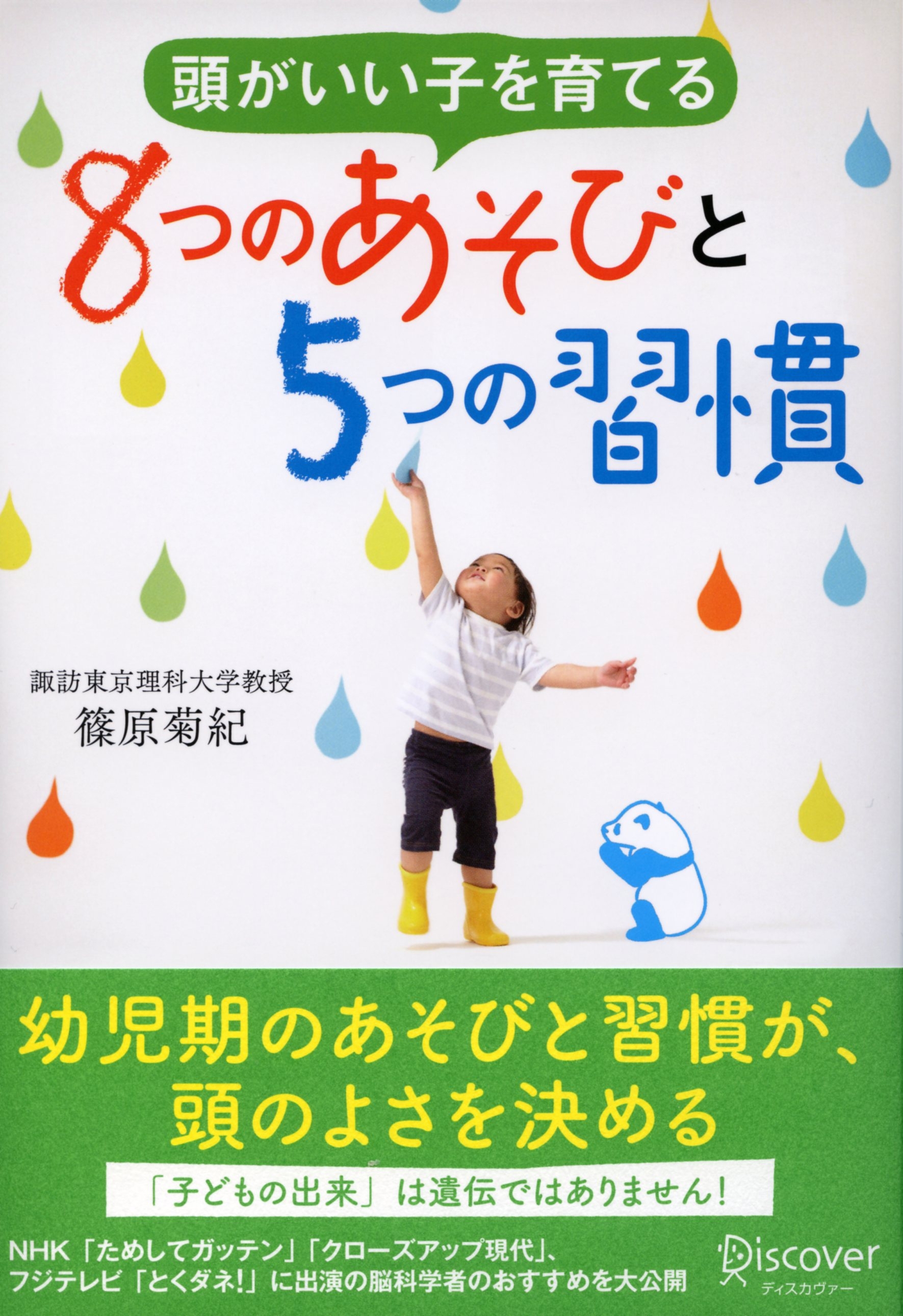 頭がいい子を育てる　８つのあそびと５つの習慣