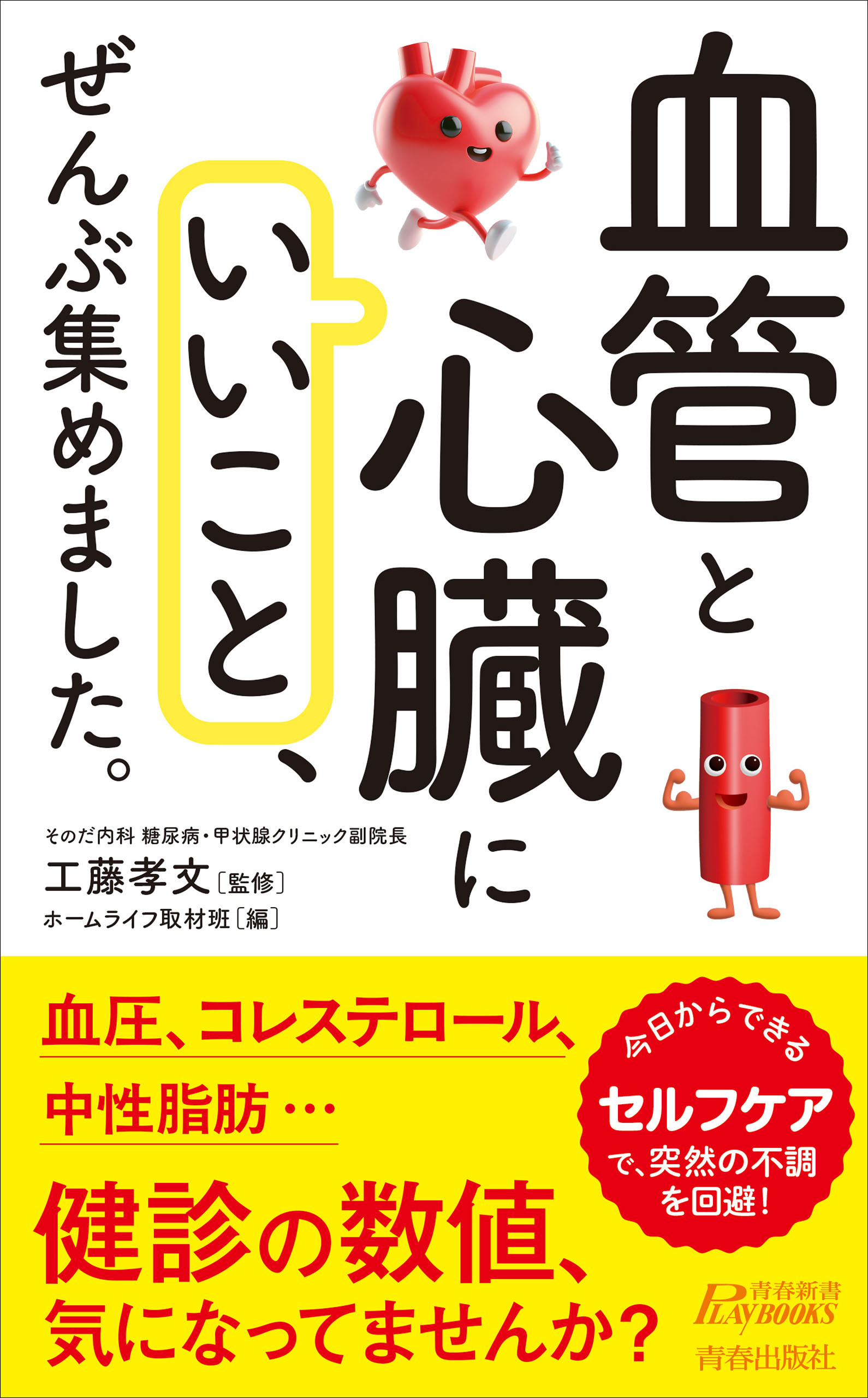 「血管と心臓にいいこと」、ぜんぶ集めました。