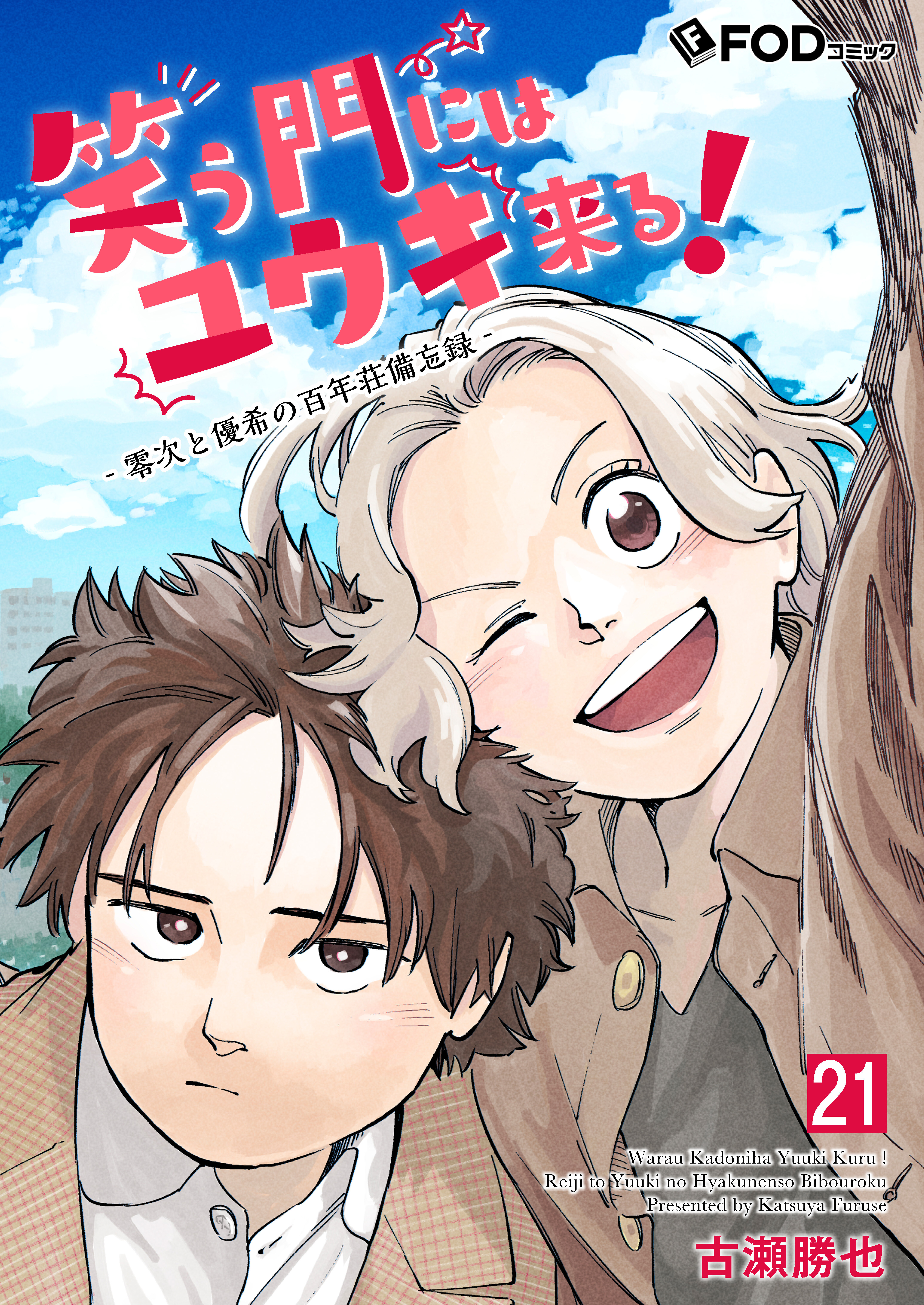 笑う門にはユウキ来る！-零次と優希の百年荘備忘録-