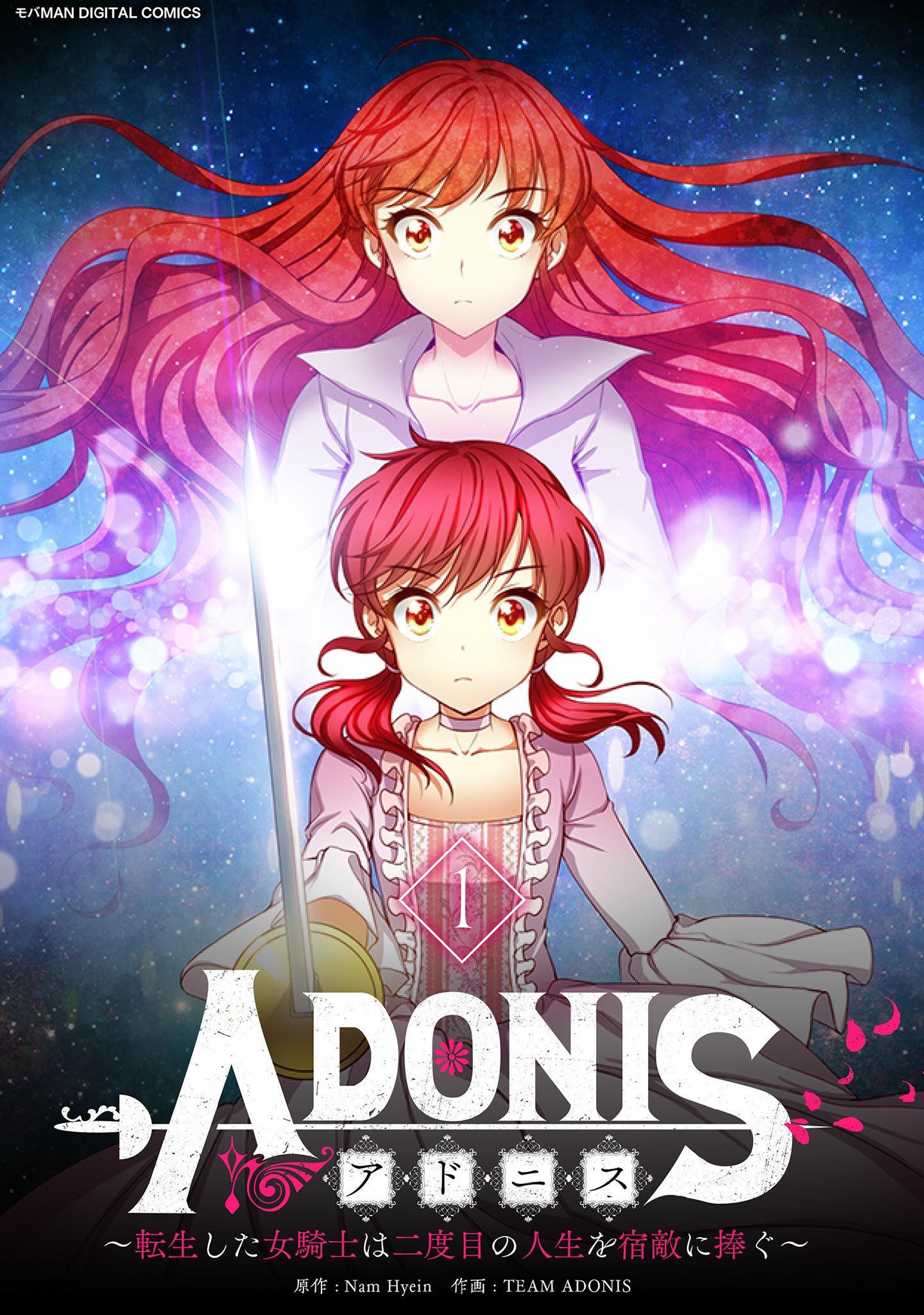 【期間限定　無料お試し版　閲覧期限2026年3月5日】アドニス　～転生した女騎士は二度目の人生を宿敵に捧ぐ～ 1