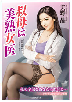 叔母は美熟女医