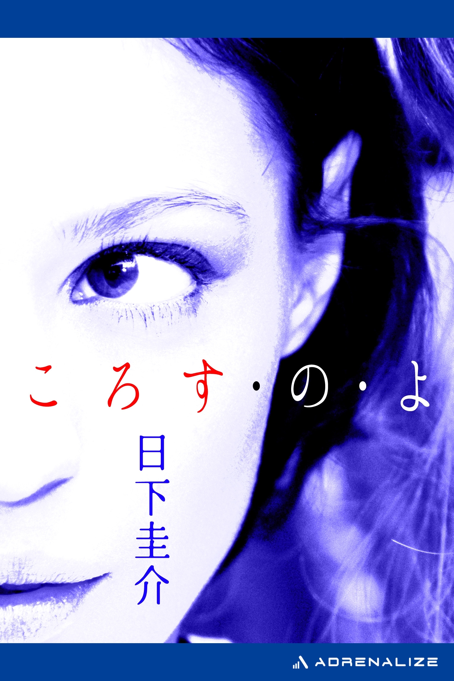 ころす・の・よ