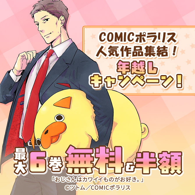 COMICポラリス人気作品集結!年越しキャンペーン!