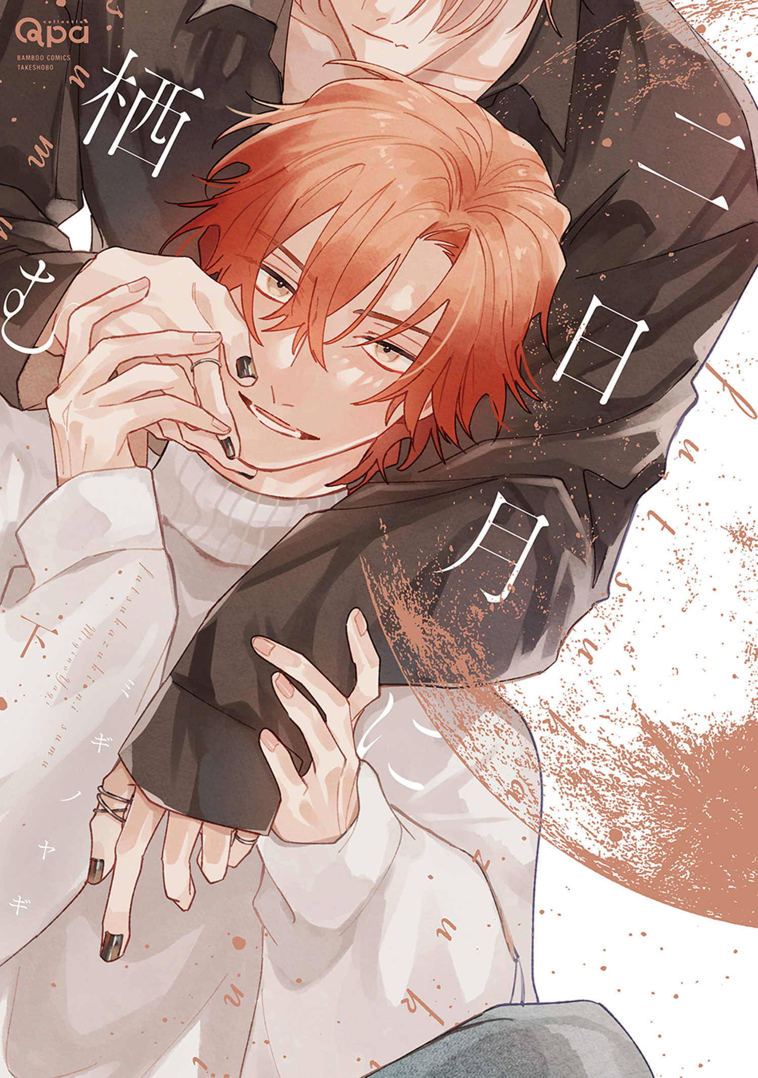 二日月に栖む 【電子限定特典付き】