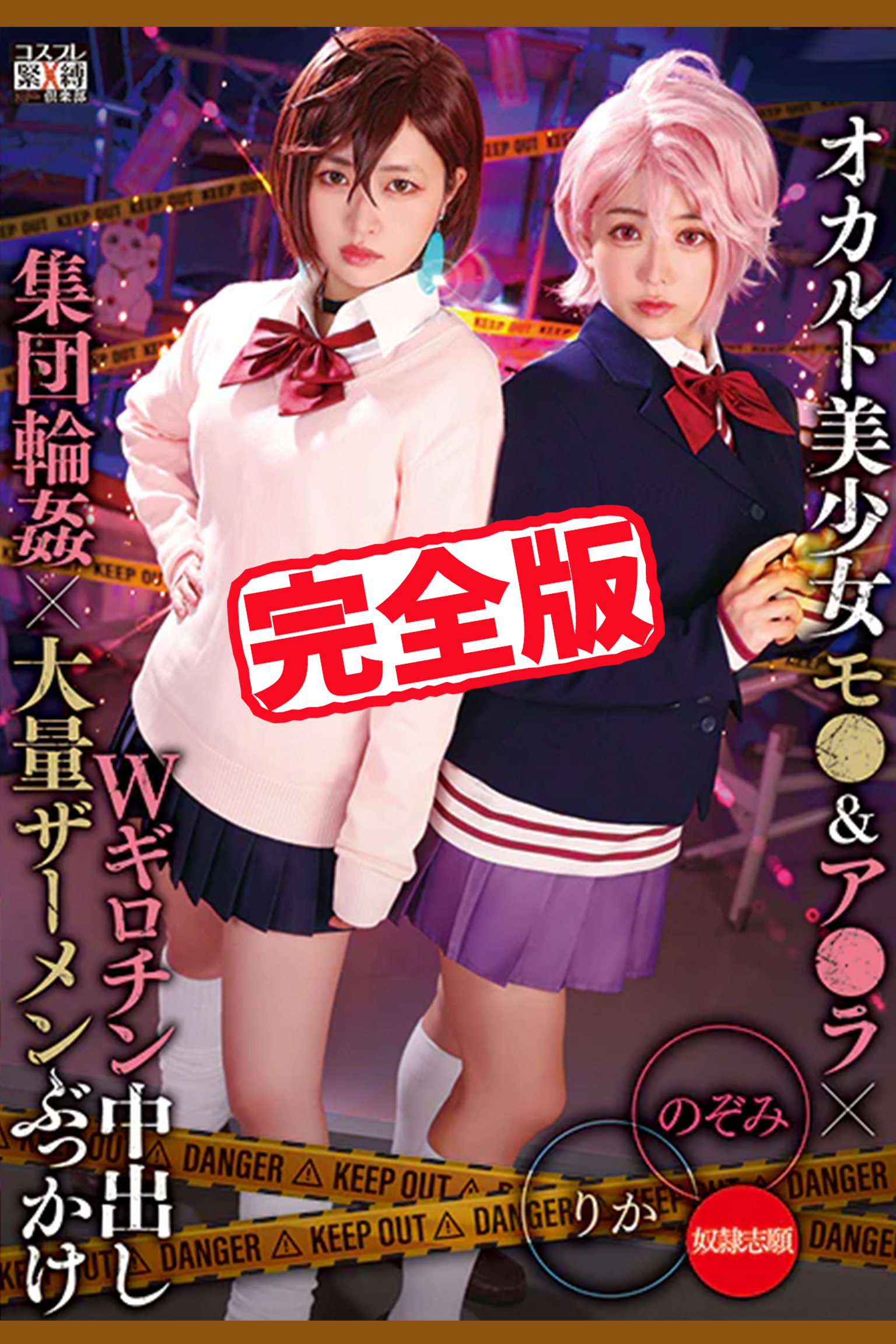 【完全版】オカルト美少女Wギロチン中出し集団輪姦大量ザーメンぶっかけ / 有村のぞみ 椿りか