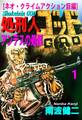 【期間限定 無料お試し版】【分冊版】処刑人ゴッド 1 アンデスの処刑
